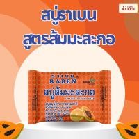 ราคา สบู่ราเบน สูตรส้มมะละกอ ขนาด 130 กรัม (25182380255)