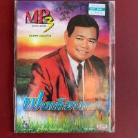 ราคา รวมเพลง รุ่งเพชร แหลมสิงห์ ชุด ฝนเดือนหก (43614462666)