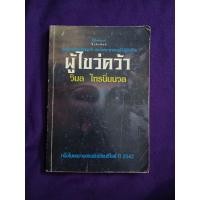 ราคา ผู้ไขว่คว้า ** วิมล ไทรนิ่มนวล (24374056251)