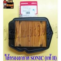 ราคา ไส้กรองอากาศ SONIC (กระดาษ) แท้ HONDA (16212) (29169636133)