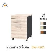 ราคา My Living Mall ตู้เอกสาร ลิ้นชัก รุ่น DW-4201 -XCU แต่งบ้าน แต่งห้อง สำนักงาน (1906779089)