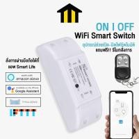 ราคา ON I OFF WiFi Smart Switch อุปกรณ์เปิด-ปิดไฟอัตโนมัติ แถม!! รีโมทสั่งการ No.Y420 (40324023417)