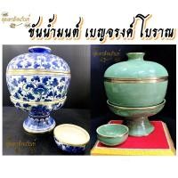 ราคา ขัน ขันน้ำมนต์ โบราณ สีเขียวไข่กา / สีน้ำเงิน ขนาด 7.6 นิ้ว (4508340563)