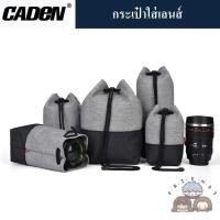 ราคา CADEN กระเป๋าใส่เลนส์ / ถุงใส่เลนส์ / Lens Bag / Lens Pouch (19383822303)