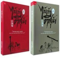 ราคา ไม้เท้าตีสุนัข (เล่ม 1-2 จบ) จากละครอิงประวัติศาสตร์สุดเข้มข้นที่ได้รับแรงบันดาลใจ จากเหตุการณ์จริง (22819308707)