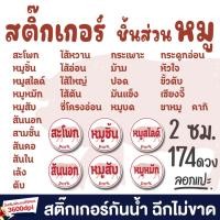 ราคา สติ๊กเกอร์ หมู สันนอก สันใน ชิ้นส่วนหมู กันน้ำ ไดคัทแล้ว ลอกแปะได้เลย (43161581418)