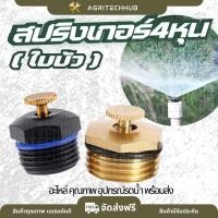 ราคา สปริงเกอร์ใบบัว สวมท่อ 4-6 หุน สปริงเกอร์ 360 องศา หัวทองเหลือง / จุดทองเหลือง พร้อมข้อต่อ สวมท่อ คุณภาพ พร้อมส่ง (49201525029)