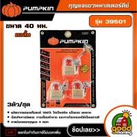 ราคา PUMPKIN กุญแจแขวนมาสเตอร์คีย์ รุ่น 39501 3ตัว/ชุด สั้น 403 กุญแจ กุญแจมาสเตอร์คีย์ (29686142725)