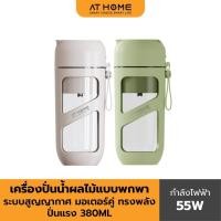 ราคา [NEW] AT HOME เครื่องปั่นน้ำผลไม้แบบพกพาระบบสูญญากาศ PORTABLE VACUUM JUICER 380 ML (VANILLA,PISTACHIO) 10HO00075,10HO000 (40215431438)