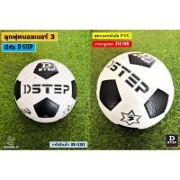 ราคา ⚽รหัส DB-11103 ลูกฟุตบอล ยี่ห้อ D-STEP หนังอัด PVC เบอร์ 3 ราคา 260 บาท⚽ (6133315117)