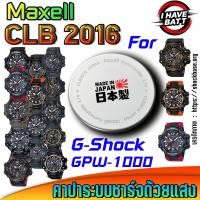 ราคา ถ่าน แบตสำหรับนาฬิกา Casio g-shock GPW-1000 Series แท้ ตรงรุ่น ระบบชาร์จด้วยแสง (Maxell CLB2016) (28679774979)