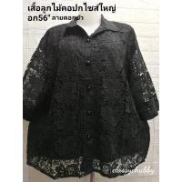 ราคา เสื้อดำไซส์ใหญ่​ บิ๊กไซส์(อก56"+อก52"+อก48")ใส่ไปงานขาวดำคนอ้วน สินค้ามีพร้อมส่งค่ะ (20869975626)