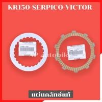 ราคา แผ่นคลัทช์แท้(1แผ่น) KR150 SERPICO VICTOR อะไหล่เบิกศูนย์KAWASAKI (9919634090)