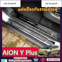 ราคา GAC AION Y Plus แถบธรณีประตูรถ แถบธรณีประตูท้ายรถ คันเหยียบยินดีต้อนรับ วัสดุสแตนเลส aion y plus อุปกรณ์รถ aion ของแต่งร (43876849290)