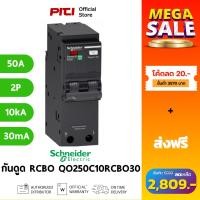 ราคา Schneider เบรกเกอร์กันดูด/ไฟรั่ว QO250C10RCBO30 2P 50A 10kA 30mA RCBO SQD (24670386905)
