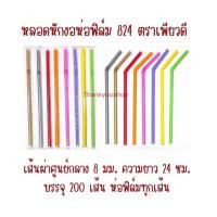 ราคา หลอดหักงอ8mm 824 ห่อฟิล์ม ตราPure D เพียวดี หลอดดูดน้ำ หลอดงอ หลอด8mm เขียว น้ำตาล ดำ คละสี แดง น้ำเงิน ขาว ทองเงิน (10115348525)