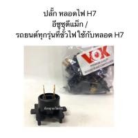 ราคา ปลั๊ก หลอดไฟ H7 อีซูซุดีแม็ก Isuzu D-Max และรถยนต์ทุกรุ่นที่ขั้วไฟใช้กับหลอด H7 (5532517999)