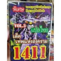 ราคา ยูกิโอพิเศษ แปลไทย เด็ค เทพแห่งสงคราม Vol.3 1411 (2242317477)