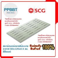 ราคา สมาร์ทบอร์ดลายไม้ระบายอากาศ 60x120x0.4 ซม. สีซีเมนต์ (เฉพาะ กทม.และปริมณฑลเท่านั้น) (28610985698)