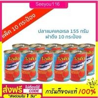 ราคา (แถมโรซ่าซอส)ไฮคิว ปลาแมคเคอเรลในซอสมะเขือเทศ ขนาด 155 กรัม (10 กระป๋อง) ปลากระป๋อง (28025199573)