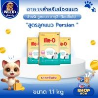 ราคา MeO PERSIAN KITTEN อาหารเม็ดสายพันธ์เปอร์เซีย ขนาด 1.1 กิโลกรัม{อาหารแมวเม็ด} (3492333651)