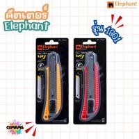 ราคา Elephantมีดคัดเตอร์ ตราช้าง รุ่น No.1801 ขนาด18มม. 45องศา ส่งคละสี พร้อมส่ง (24616813276)