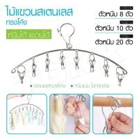 ราคา ราวหนีบผ้าสแตนเลสแบบสามเหลี่ยม แบบหยัก แบบโค้ง 8/10ตัวหนีบ ที่หนีบผ้า ที่ตากถุงเท้า ที่หนีบผ้าสแตนเลส ไม้แขวนผ้าแบบหนีบ (22878618037)