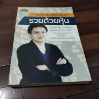 ราคา ชื่อหนังสือเคล็ดลับเซียนหุ้น 2 รวยด้วยหุ้น (29653622451)