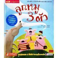 ราคา หนังสือนิทาน2ภาษา ลูกหมู 3 ตัว ชุด นิทานคลาสสิกระดับโลก(ใช้ร่วมกับปากกาพูดได้Talkingpenได้) (6235104461)