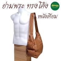 ราคา กระเป๋า ย่ามพระ สะพาย ทรงโค้ง ย่ามหนัง (ร้านเพื่อนบุญ) (26155711641)