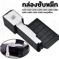 ราคา พร้อมส่งด่วน ผ้าซับหมึกเกรดพิเศษ ฟองน้ำซับหมึก Epson L110 L120 L210 L220 L310 L360 L365 L380 และรุ่นอื่น ๆ L series (41359379857)