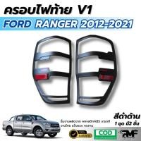 ราคา ครอบไฟท้าย Ranger 2012-2021 สีดำด้าน V1 ครอบท้าย ไฟท้าย ครอบท้ายเรนเจอร์ ครอบไฟท้ายเรนเจอร์ พร้อมส่ง (24336909773)