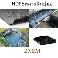 ราคา (2x2m）พลาสติกปูบ่อ ผ้าใบปูบ่อ ผ้ายางบ่อสีดำ บ่อปลาผ้าใบ สำเร็จรูปบ่อปลาสำเร็จ ใช้สำหรับเลี้ยงปลากบกุ้งปู (18954750128)