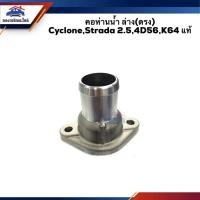 ราคา (แท้%) คอห่านวาล์วน้ำ คอห่านน้ำล่าง(ตรง) Mitsubishi Cyclone,Strada2.5,4D56,K64 (19814744794)