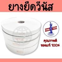 ราคา VENUS ยางยืดวีนัส รุ่น 615 ยางยืดใส่กางเกง สีขาว ของแท้ 100% คุณภาพดี เกรด A ไม่ย้วย ยาว 36 หลา ขนาด 3/4 ถึง 1 1/2 นิ้ว (29981161213)