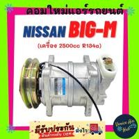 ราคา คอมแอร์ คอมใหม่ NISSAN BIG-M 134a เครื่อง 2.5 STRADA 2500 ตรงรุ่น คอมเพรสเซอร์ คอม แอร์รถยนต์ Compressor นิสสัน บิ๊กเอ็ม (9246989162)