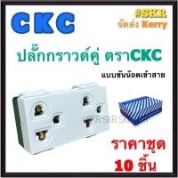 ราคา CKC เต้ารับกราวด์คู่ ซีเคซี (ชุด 10ชิ้น) รุ่นใหม่ ปลั๊กกราวด์คู่ ปลั๊กไฟ ปลั๊ก กราวน์คู่ กราวคู่ แบบขันน๊อต จัดส่งKerry (16665220573)
