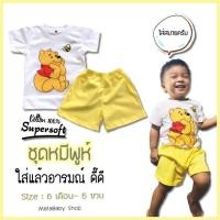 ราคา ชุดเด็ก หมีพูห์ Pooh ผ้าคอตตอน สุดนิ่ม ใส่สบาย (2350503913)