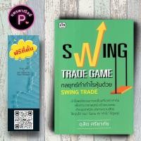 ราคา หนังสือ ราคา 265 บาท Swing Trade Game กลยุทธ์ทำกำไรหุ้นด้วย Swing Trade : การเงินการลงทุน การลงทุนหุ้น การเทรดหุ้น (24945300770)