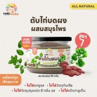 ราคา C212 แคร์ช้อยส์ ตับไก่บดผงสมุนไพรไทย 90 กรัม ไม่คาว ทานง่าย ตับไก่ผง อาหารเสริมเด็ก 6 เดือน ไม่มีส่วนผสมนม อาหารเด็ก (24778564847)