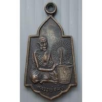 ราคา เหรียญหลวงพ่อมุ่ย วัดดอนไร่ ออกวัดหนองบัวทอง ปี 2529 จ.สุพรรณบุรี (15477521091)