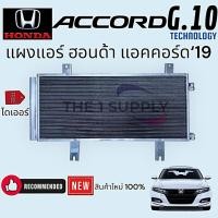 ราคา แผงแอร์ ฮอนด้า แอคคอร์ด'19 Honda Accord’19 G10 แอคคอด 2019 เจน10 แผงร้อน คอยล์ร้อน รังผึ้งแอร์ (24819810812)