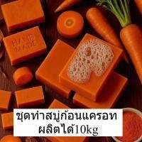 ราคา เปลี่ยนบ้านเป็นห้องแลป! ชุดทำสบู่ก้อนแครอท 10kg ชุดทำสบู่ สบู่ก้อน (41552396764)