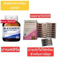 ราคา อ่านก่อนจ้า Exp.9/25 ของแท้ Blackmores Conceive Well Gold แบล็คมอร์ อาหารเสริมบำรุงสเปิร์ม บำรุงรังไข่ เตรียมตั้งครรภ์ (24592859872)