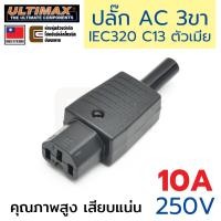 ราคา ULTIMAX AC-7020B ปลั๊ก AC 10A 220V 3ขา ตัวเมีย คุณภาพสูง เสียบแน่น หัวปลั๊กไฟตัวเมีย หัวปลั๊กทำสาย IEC 320 C13 Socket (23571238599)
