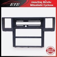 ราคา กรอบวิทยุ ครอบช่องวิทยุ ใส่ มิตซูบิชิ ไซโคลน แอล200 ปิ๊กอัพ ปี 1986-1994 (21025513932)
