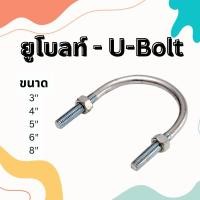 ราคา U-Bolt ยูโบล์เหล็ก ชุบซิ้งค์ (ขนาด 3" - 8") คุณภาพดี ทนทาน ราคาถูก (27910508481)