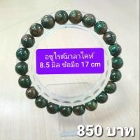 ราคา อซูไรต์มาลาไคท์ 8.5 มิล ข้อมือ 17 cm (7640186266)