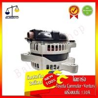 ราคา ไดชาร์จ Alternator Toyota Commuter,Ventury,Vigo,Fortuner 2.7 (เครื่องเบนซีน 2TR-FE) 12V 130A ไดชาร์จ โตโยต้า คอมมิวเตอร์ (7578957647)