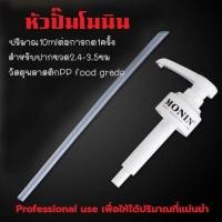 ราคา หัวปั๊มโมนิน Monin หัวปั๊มไซรัป หัวปั๊มน้ำหวาน หัวปั้มซอส หัวปั๊มน้ำเชื่อม หัวปั๊ม ขนาด 10mlต่อครั้ง (16997333579)